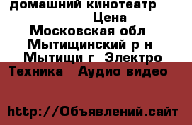 домашний кинотеатр PANASONIC-SC-PT160 › Цена ­ 7 000 - Московская обл., Мытищинский р-н, Мытищи г. Электро-Техника » Аудио-видео   